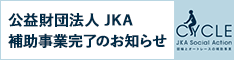 公益財団法人JKA補助事業完了のお知らせ