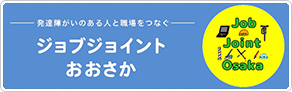 ジョブジョイントおおさか