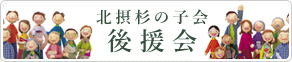 北摂杉の子会後援会