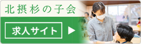 杉の子会求人サイト