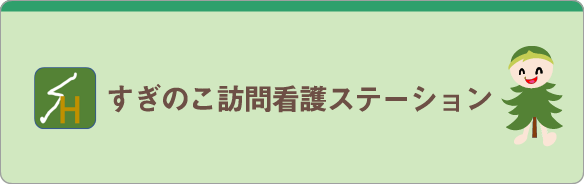 すぎの子訪問看護ステーション