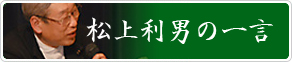 松上利男の一言